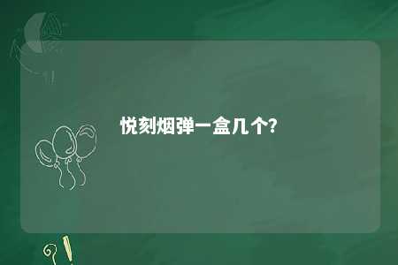 悦刻烟弹一盒几个	？ 